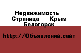  Недвижимость - Страница 3 . Крым,Белогорск